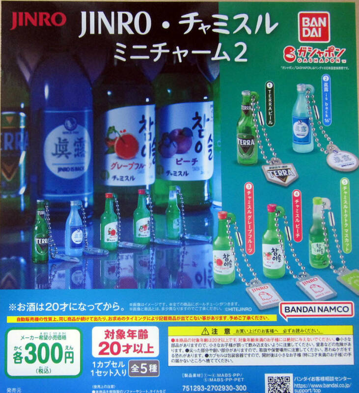 JINRO・チャミスル ミニチャーム2 全5種セット ガシャポン