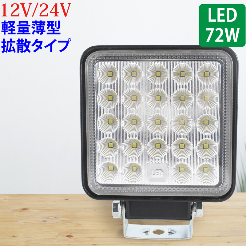 作業灯 LED 72W 広範囲に明るい拡散タイプ 角型 12V/24V 2640LM ホワイト 広角 IP65 LED作業灯 ワークライト 防水 フォークリフト