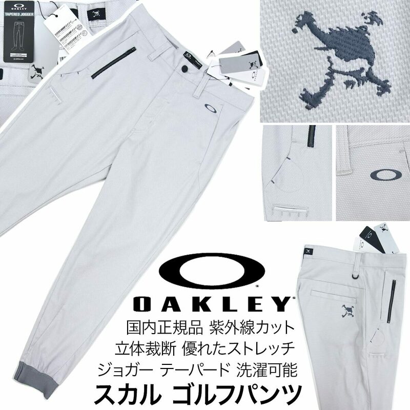 [新品]OAKLEY オークリー ゴルフ【34 (87cm)】スカル ゴルフパンツ ジョガーパンツ とても優れたストレッチ UVカット 吸汗速乾 洗濯可能 