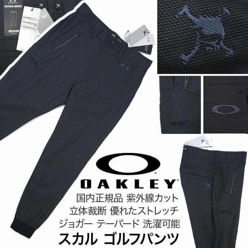 [新品]OAKLEY オークリー ゴルフ【36 (92cm)】スカル ゴルフパンツ ジョガーパンツ とても優れたストレッチ UVカット 吸汗速乾 洗濯可能 黒