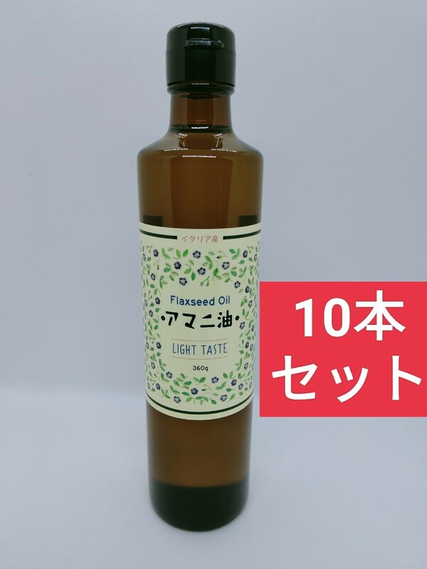【10本セット】アマニ油 360g×10本 アマニオイル 亜麻仁油 オメガ3