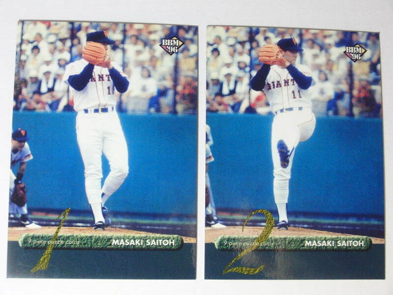 斎藤雅樹　1996 BBM パズルカード 2枚セット　595　596　プロ野球カード