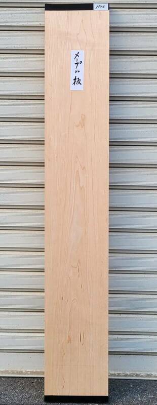 メープル ◆ 無垢板 プレナー加工品（送料無料）楽器 小物 看板 彫刻 銘木 DIY ◆（3323）　　
