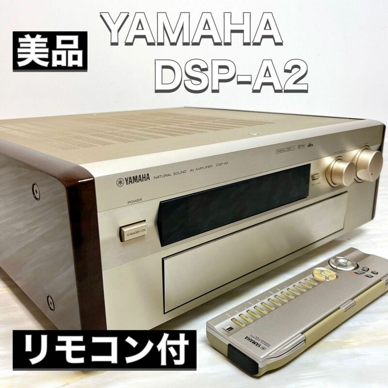YAMAHA ヤマハ AVアンプ DSP-A2 美品 リモコン付