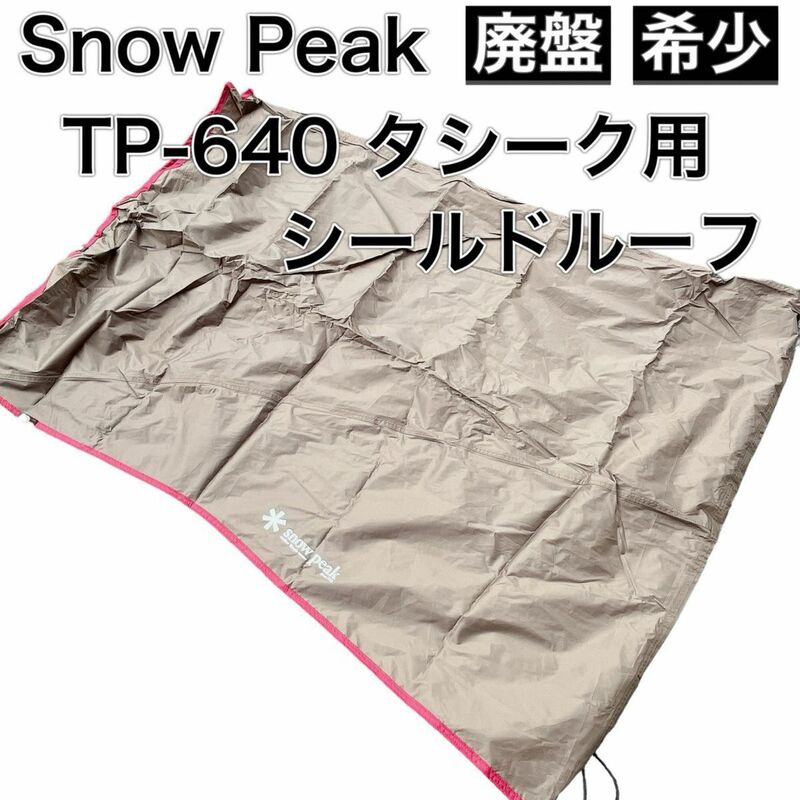 snow peak スノーピーク TP-640 SR タシーク シールドルーフ