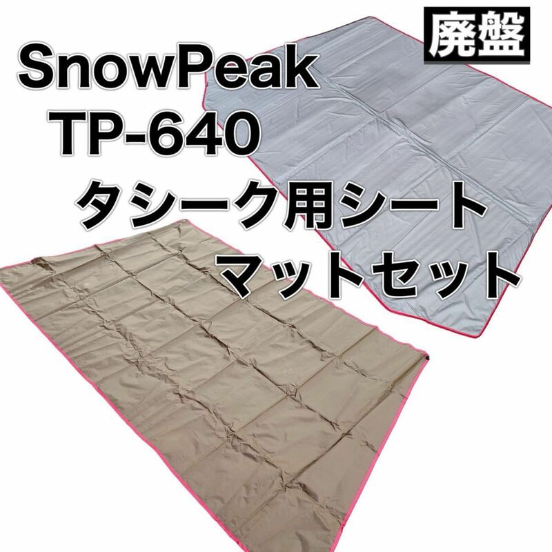 snow peak スノーピーク TP-640 タシーク グランドシート インナーマット セット