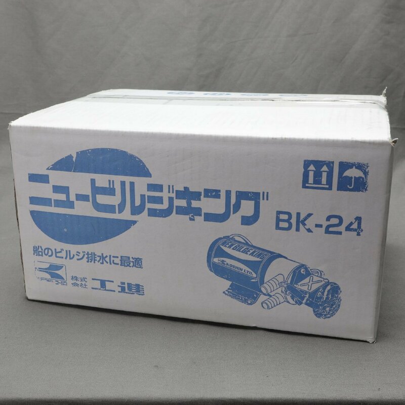 【工具等】KOSHIN（工進）　ビルジキング BK-24 24V ビルジポンプ　未使用品