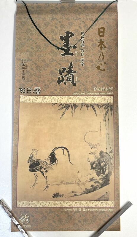 当時物 1993年 墨蹟 日本の心 カレンダー 禅林各派 管長・師家 佐川急便 未使用品 37×83cm 長期保管品