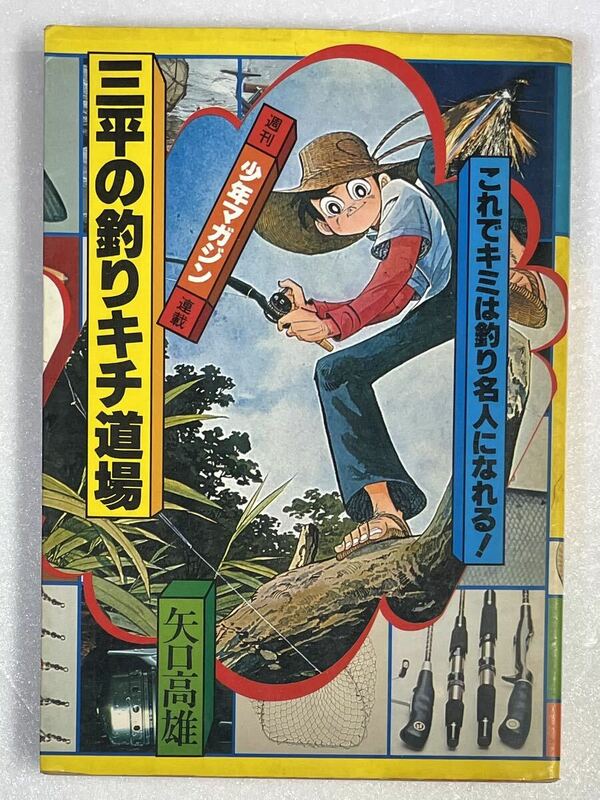 昭和レトロ 当時物 講談社 三平の釣りキチ道場 これでキミは釣り名人になれる！ 矢口高雄