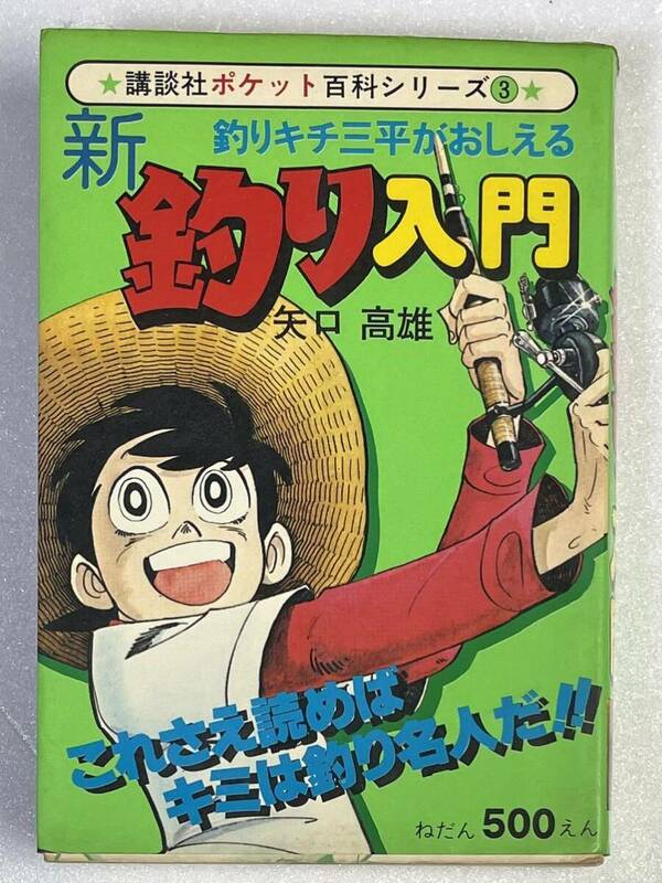 昭和レトロ 当時物 講談社 ポケット百科シリーズ 3 釣りキチ三平がおしえる 新釣り入門 矢口高雄