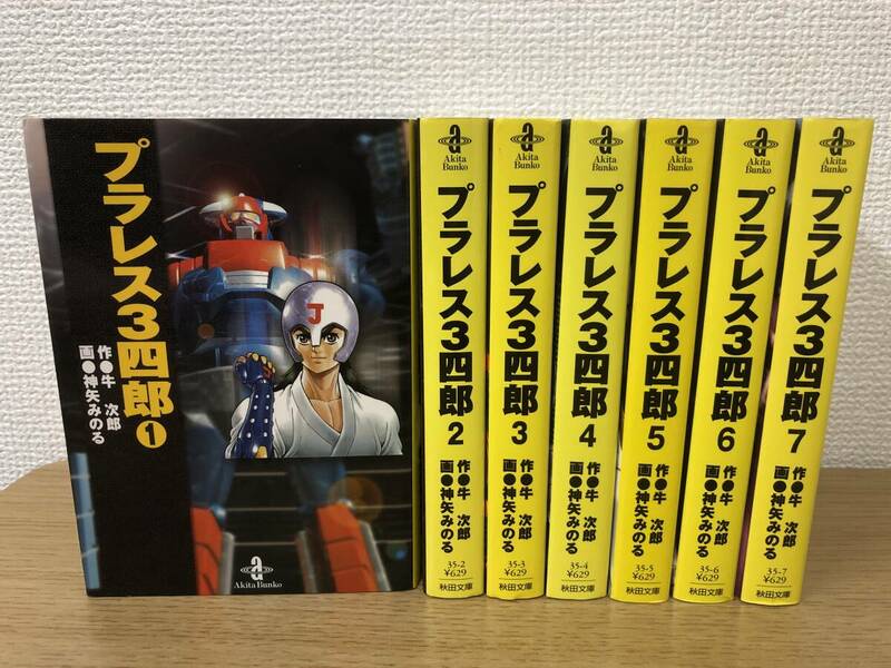 プラレス3四郎 文庫版 全巻全7巻完結コミックセット 全冊初版発行/牛次郎/神矢みのる/国内正規品/非レンタル品/秋田文庫