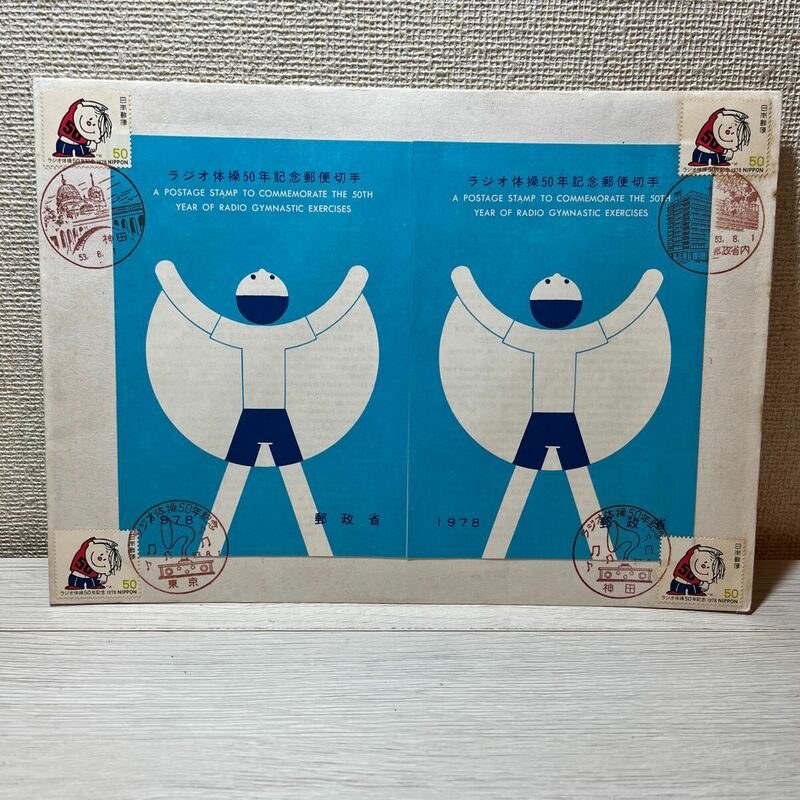ラジオ体操50年記念郵便切手　シート