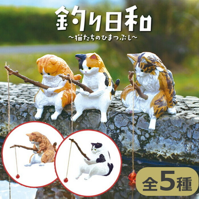 【全5種セット(フルコンプ)】 釣り日和 猫たちのひまつぶし　新品　ネコポス送料無料