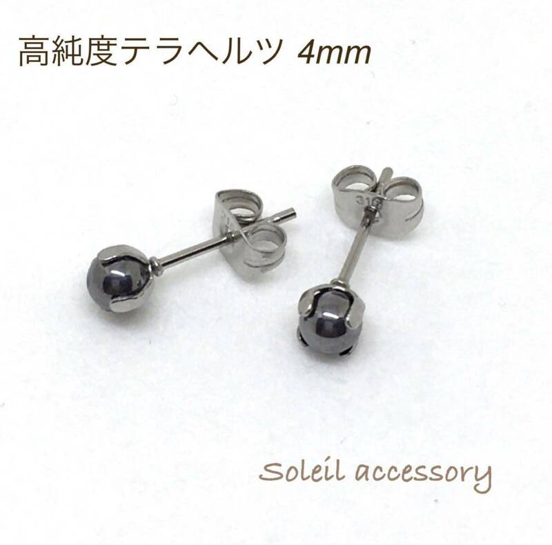 410【高純度テラヘルツ】天然石一粒ピアス＊4mm