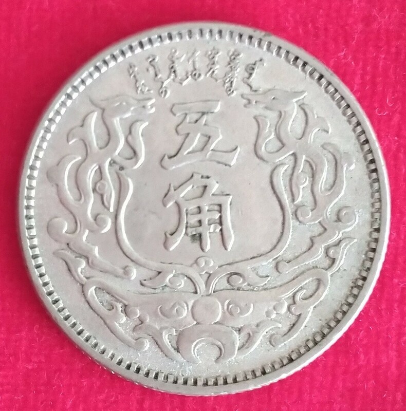  蒙疆 (もうきょう)銀行貨幣 5角白銅貨 中華民国27年 (1938年)