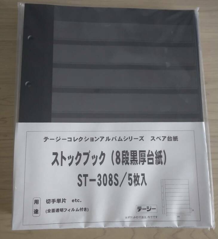  テージー製 コレクションアルバムスペア台紙 ST-+308S 5枚入 8段黒厚台紙 5冊