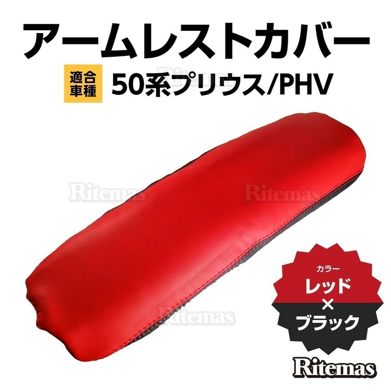 プリウス アームレストカバー PRIUS PHV 50 PVC レザー 肘置き カバー センターコンソールカバー アームレスト ボックス コンソール 赤＋黒
