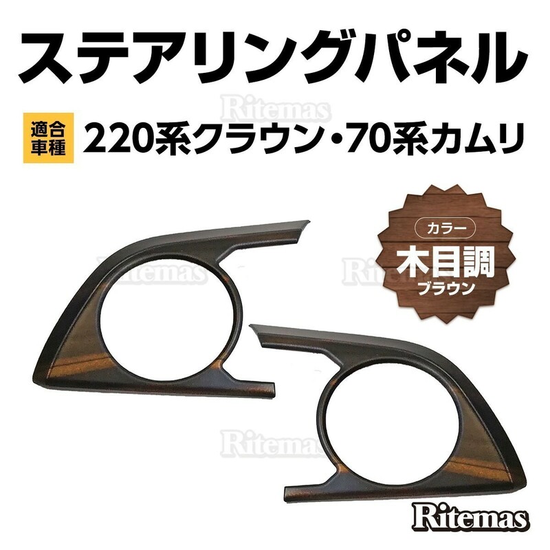 クラウン 220 カムリ 70 AXVH70 ステアリングパネル 木目調 木目 ブラウン 茶色 ステアリング ガーニッシュ カバー ハンドル パネル 2P