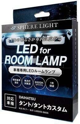 スフィアライト タント タントカスタム LA650S 660S LED ルームランプ 室内灯 6000K 車種別専用設計 爆光 LED バルブ 取付簡単 1年保証