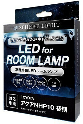 スフィアライト アクア NHP10 後期 LED ルームランプ 室内灯 6000K 車種別専用設計 爆光 LED バルブ 取付簡単 1年保証