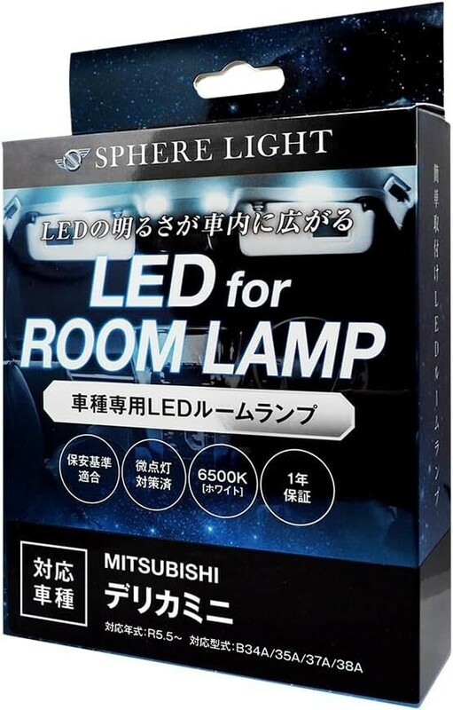 スフィアライト デリカミニ B34A B35A B37A B38A LED ルームランプ 室内灯 6000K 車種別専用設計 爆光 LED バルブ 取付簡単 1年保証