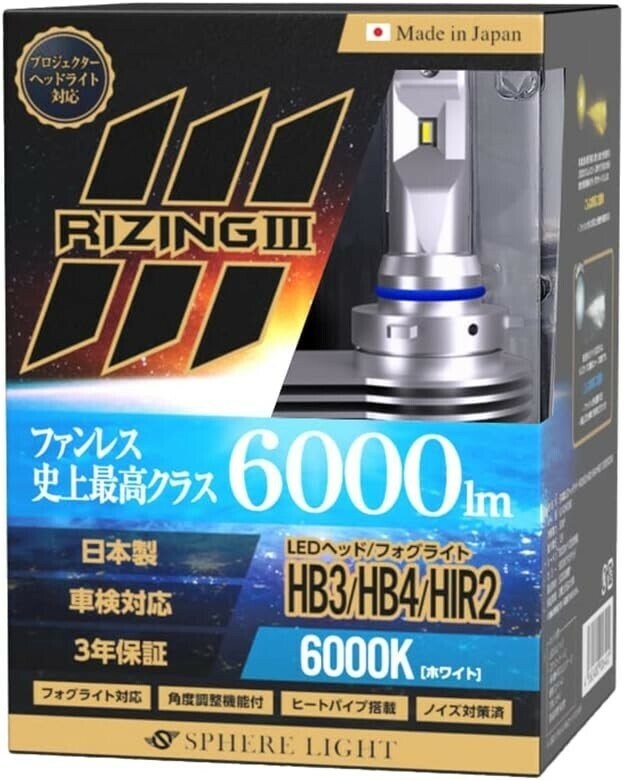 3年保証 スフィアライト ライジング3 RIZING3 HB3/HB4 12V用 6000K ファンレス 日本製 LED ヘッドライト フォグライト 6000lm 車検対応