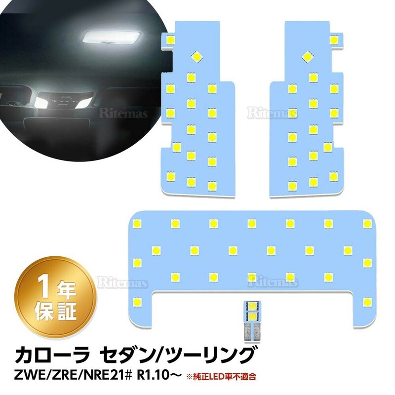 カローラ セダン ツーリング 専用 LED ルームランプ ZWE/ZRE/NRE21# 全グレード 対応 室内灯 ホワイト 6000K LEDバルブ LEDルームランプ