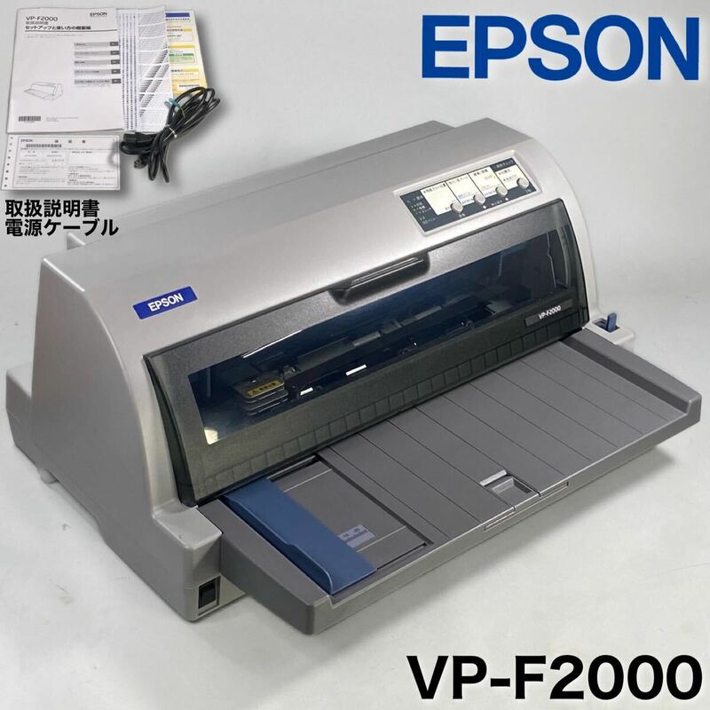 MJ240529-3【美品動作品】EPSON エプソン ドットインパクトプリンター VP-F2000 モデル PA11B / USB IF / パラレル IF / 取扱説明書付