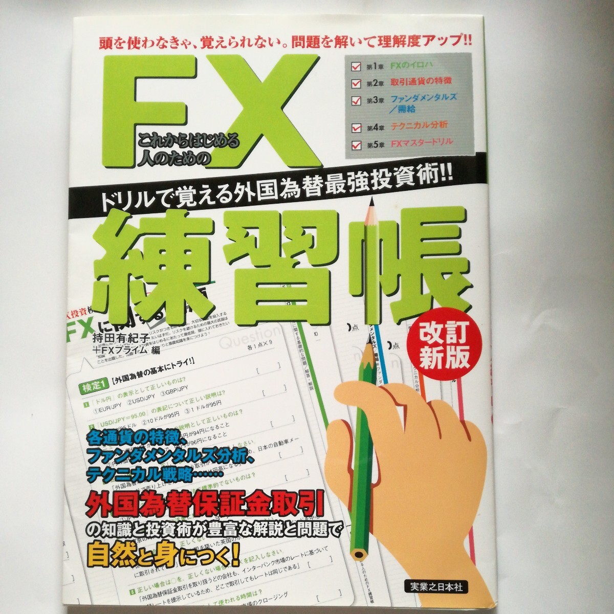 これからはじめる人のためのＦＸ練習帳　ドリルで覚える外国為替最強投資術！！ （これからはじめる人のための） （改訂新版） 持田有紀子