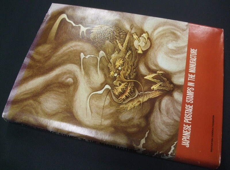 試作切手付、完本「JAPANESE POSTAGE STAMPS IN THE MANUFACTURE」/英語版の「郵便切手製造の話」1冊。
