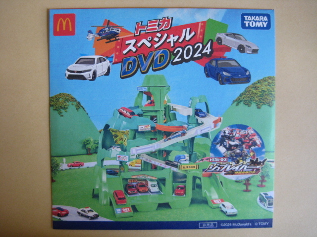 トミカ スペシャル DVD 2024 ハッピーセット マクドナルド マック