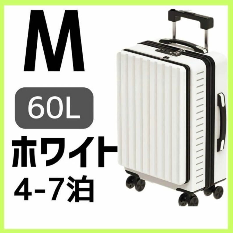 60L 海外旅行　スーツケース ホワイト　耐衝撃 超軽量