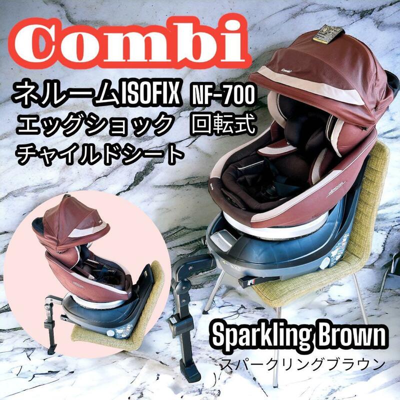 Combi チャイルドシート ネルームISOFIX エッグショック NF-700