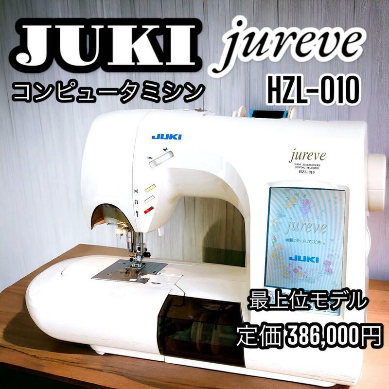 JUKI HZL-010 Jureve コンピューターミシン ジューキ ジュレーブ 初心者 業務 廃盤