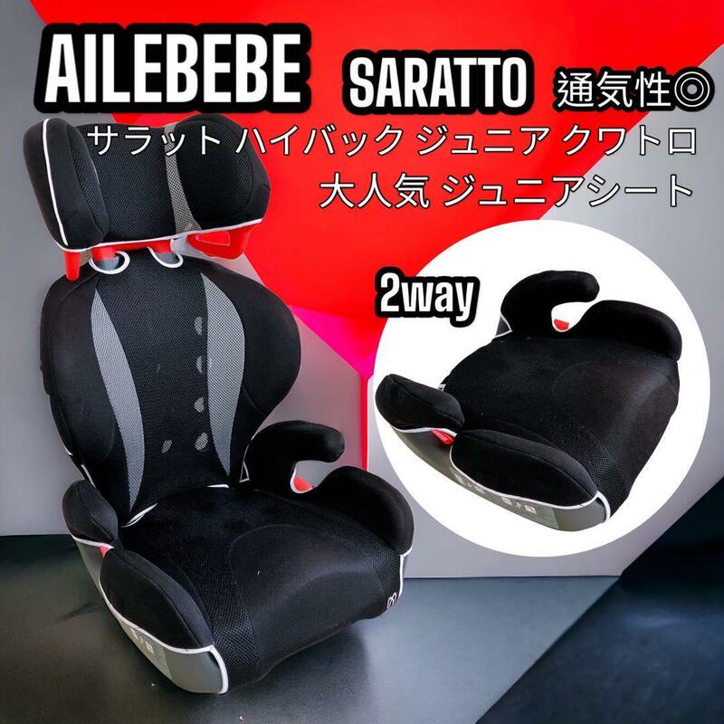 エールべべ サラット ハイバック ジュニア クワトロ ジュニアシート ２WAY 人気商品 お出掛け