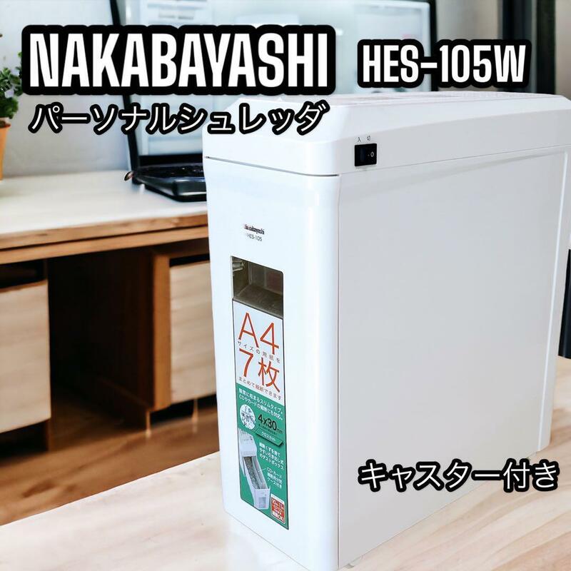 ナカバヤシ パーソナルシュレッダー HES-105W