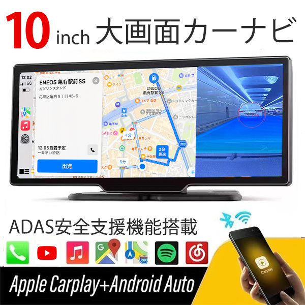 ADAS搭載 10inch カーナビ ポータブルナビ ドライブレコーダー 搭載 Carplay AndroidAuto ディスプレイオーディオ