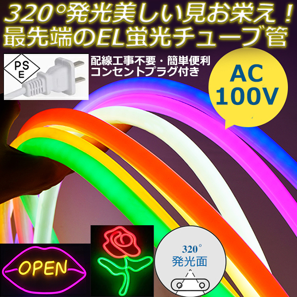 320°発光　EL蛍光チューブ管　AC100V　8mセット ledテープライト