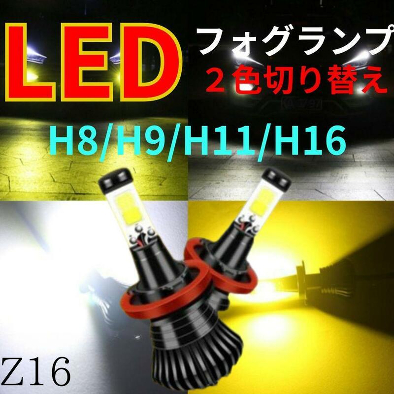 LEDフォグランプ2色切り替えホワイト・イエローバルブ2個セット