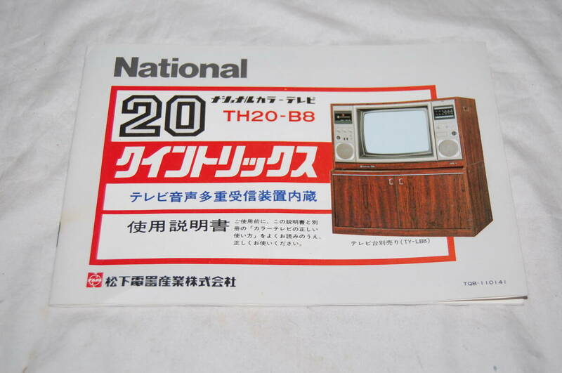 昭和レトロ　National　ナショナル　カラーテレビ　TH20ーB8　取扱説明書