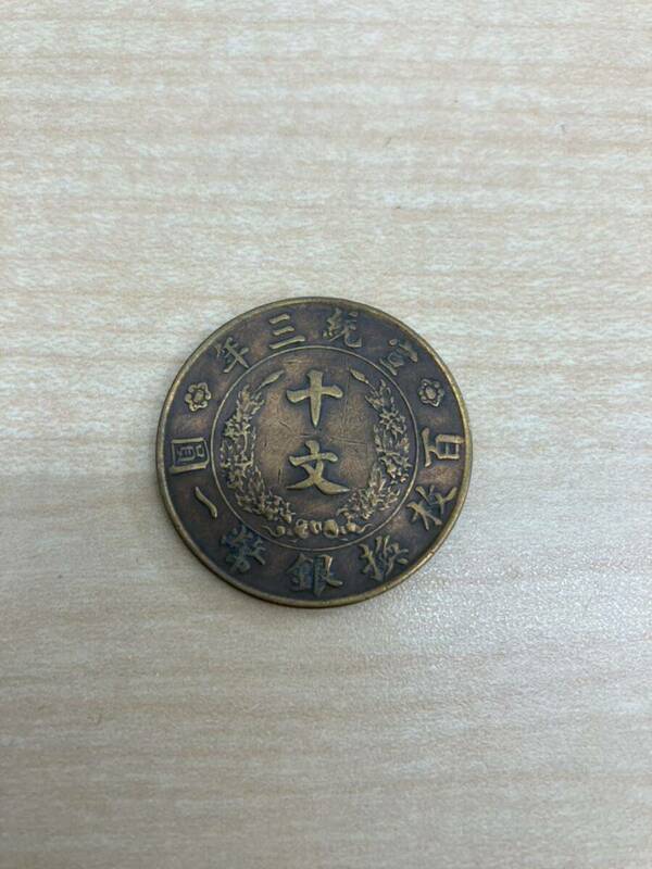 「H」中国古銭 大清銅幣 十文 百枚換銀幣一圓 宣統三年