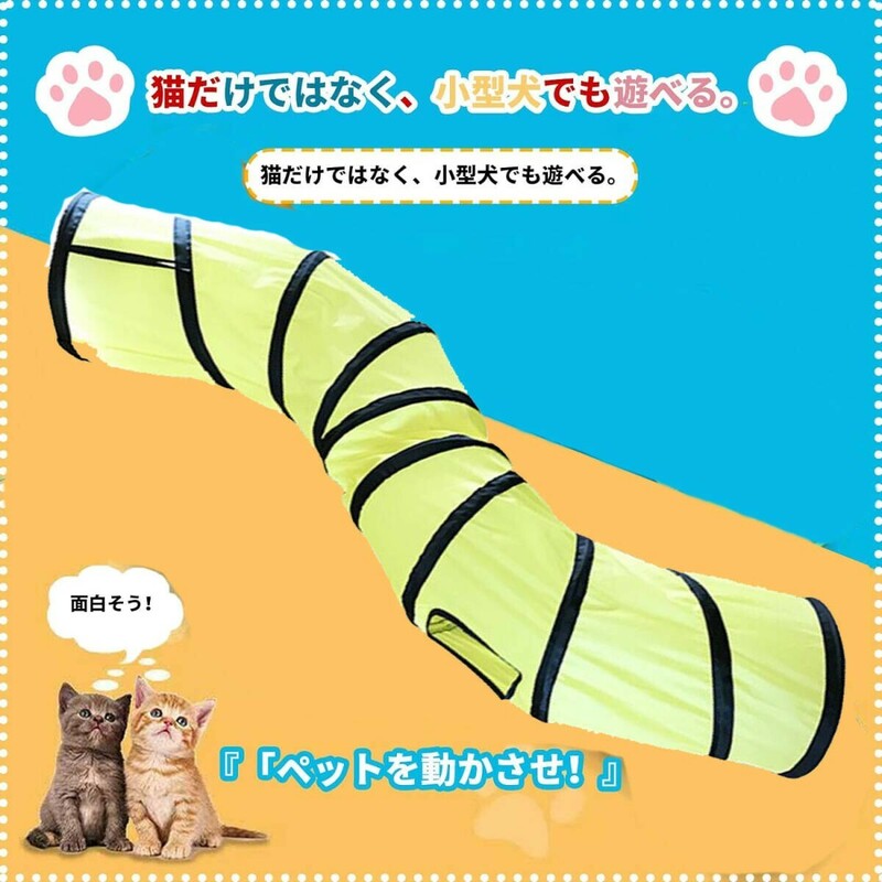 ■猫トンネル キャットトンネル イエロー S型 おもちゃ 運動不足解消 ストレス発散 運動不足 対策 ペット玩具 ペット用品(Y-039)