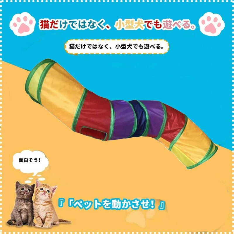 ■猫トンネル キャットトンネル レインボー S型 おもちゃ 運動不足解消 ストレス発散 運動不足 対策 ペット玩具 ペット用品(Y-033)