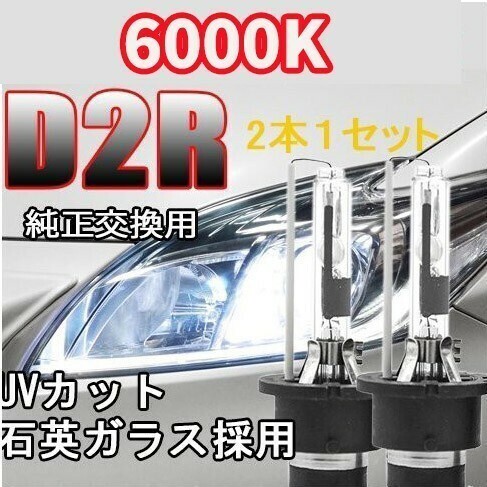 ①HID 交換 バルブ 12V/24V 35W D2R 6000Kリフレクタータイプ メタルマウント 仕様/安心保証付