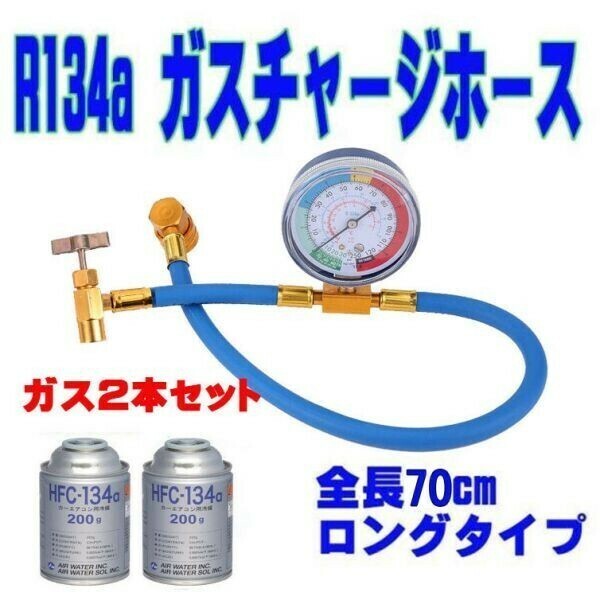 エアコン ガス チャージ ホース ロング 70cm R134a 日本語説明書 ガス2本セット(Y-143)