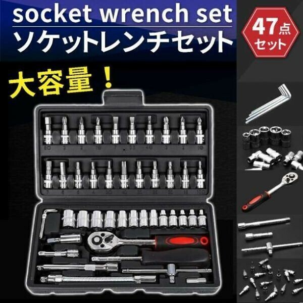 ■ソケットレンチセット 47点 スパナ・ソケットレンチ 工具セット 黒(Y-091)