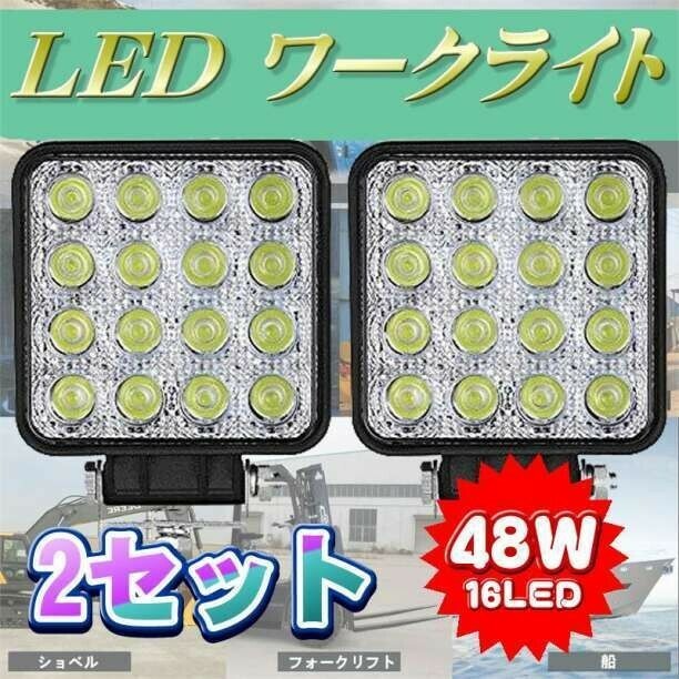 ■新品LED作業灯 ワークライト2台 48W 投光器 LED投光器２個セット(Y-099)