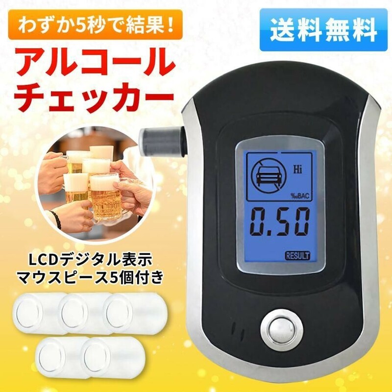 アルコールチェッカー 二日酔い 飲酒運転防止 携帯用 マウスピース付き アルコール検知器 アルコールテスター(Y-015)