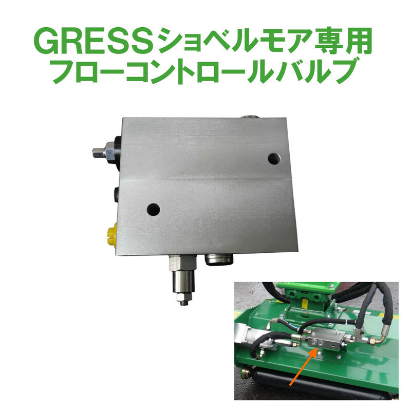 GRESS ショベルモア コンマ1 専用 部品 フローコントロールバルブ EMシリーズ対応 油圧ショベル 草刈り 【送料無料】