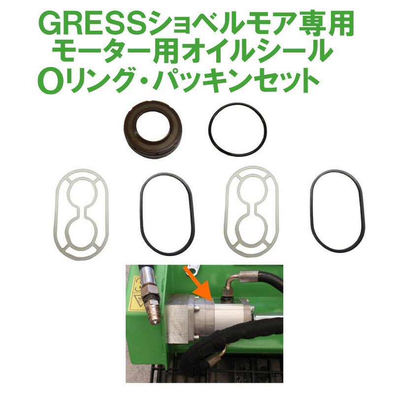 GRESS グレス ショベルモア コンマ1 モーター用 オイルシール Oリング パッキン GRS-EM 油圧ショベル 【送料無料】